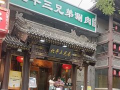 -北平三兄弟涮肉(簋街总店)