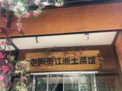 -老阿爸鲜鱼土菜(昆山花桥店)
