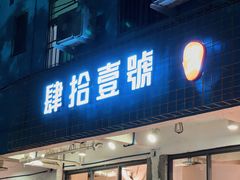 门面-肆拾壹號烤肉(龙岗店)