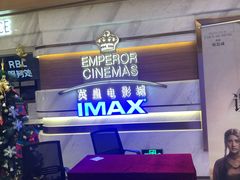 -英皇电影城(英皇集团中心IMAX店)