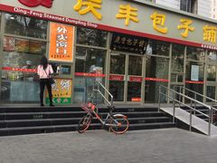 门面-庆丰包子铺(太平桥店)