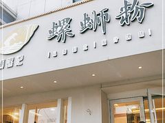 门面-捕螺记螺蛳粉(东关大街店)