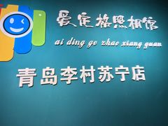 -爱定格照相馆·证件照(青岛李村苏宁店)