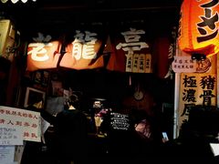 -老龙亭拉面店