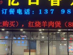 -忆口香龙虾(珠海夏湾老店)