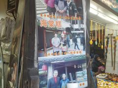 -王记海棠糕(新场古镇店)