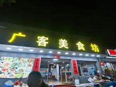门面-广客美食坊(丹霞山店)