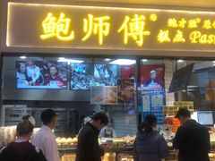 门面-鲍师傅糕点(国金街店)