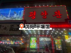 -平壤馆(西塔街店)