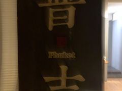-谷悦SPA(王府井店)