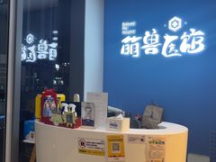 -萌兽医馆·眼科·异宠专科(三里屯店)