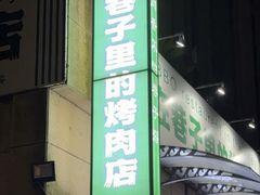 -在巷子里的烤肉店·螺蛳粉烤鱼·牛蛙(和美城店)