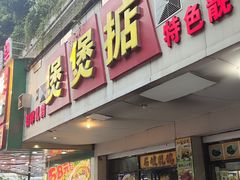 -煲煲掂风味煲仔饭餐厅(西区店)