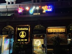 门面-BABANA烧烤·龙虾·海鲜