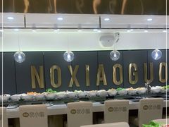 自助调料区-农小锅自助小火锅(北京大兴凯德店)