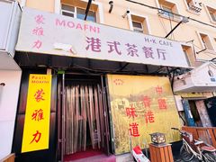 -蒙雅力港式茶餐厅(学人特色商业街店)