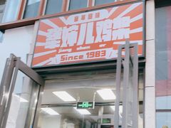 -京三儿烤鸡架(北新桥店)