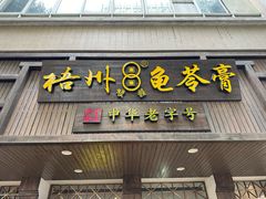 -梧州双钱龟苓膏(丽港航母店)