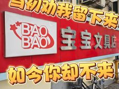 -宝宝文具店(马当路店)