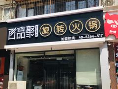 门面-百品聚旋转火锅(万德庄店)