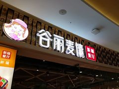 -谷丽麦馕新疆菜·清真(步步高梅溪新天地店)