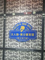 -大人物·男士理发馆