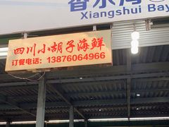 门面-四川小胡子海鲜(丁村万人海鲜广场店)