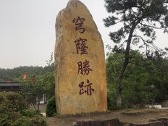 -穹窿山景区