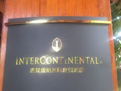 -西双版纳洲际度假酒店兰吧