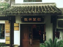 门面-龙井壹号·茶缘山景宴(龙井村店)