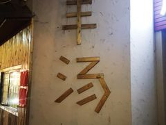门面-褚氏岛城一汤(闽江路店)