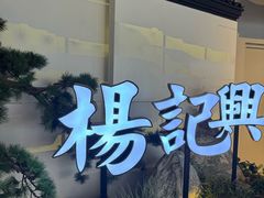 -杨记兴梦回徽州(万象城店)