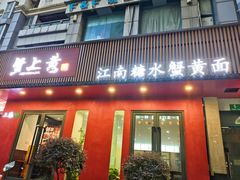 -蟹上黄·蟹黄面·江南糖水(人民广场店)