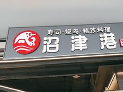 -沼津港精致料理·寿喜烧·烧鸟(龙湖南桥天街日料榜单店)