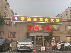 -李连贵熏肉大饼(天通苑店)