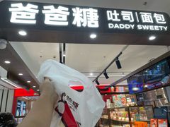 -爸爸糖吐司面包(悠唐购物中心店)