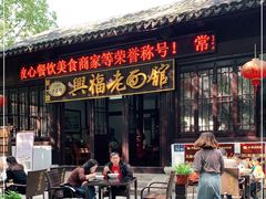 -兴福老面馆(寺路街店)