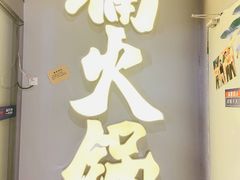 -楠火锅(广州总店)