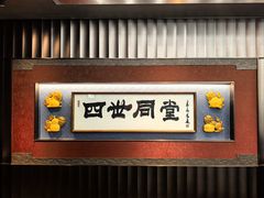 -四世同堂·京菜·烤鸭(双井店)
