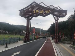 -红山村