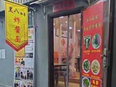 -黑八私房老北京炸酱面