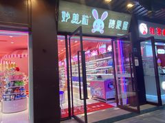 门面-妙美粒大白兔糖巧屋(夫子庙店)