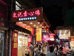 门面-文记壹心鸡(宝华路店)