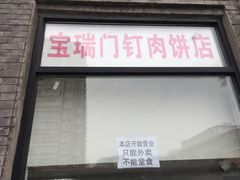 门面-宝瑞门钉肉饼店