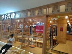 -味千拉面(杭州滨江星光大道店)