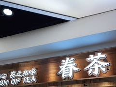 门面-眷茶(赛格国际购物中心店)