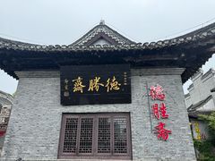 -水绘园