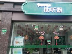 -惠耳听力助听器(奉贤南桥店)