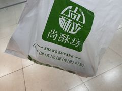 -尚酥坊·手工點心(七里庙店)