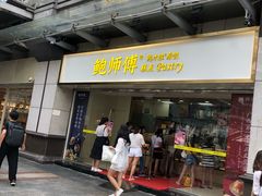 门面-鲍师傅糕点(百盛西南商都店)